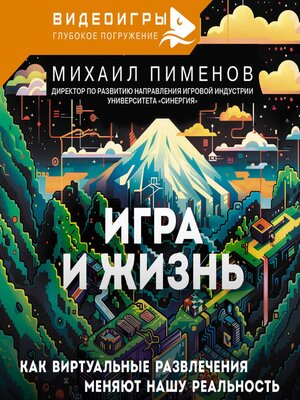 cover image of Игра и жизнь